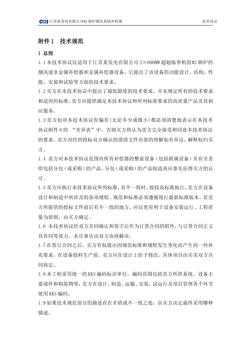 #2锅炉烟风系统补偿器技术协议_第2页