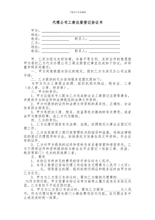 代理公司工商注册登记协议书