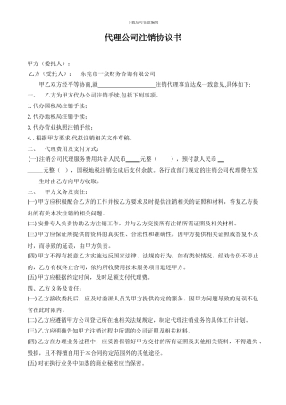 代理公司注销协议书