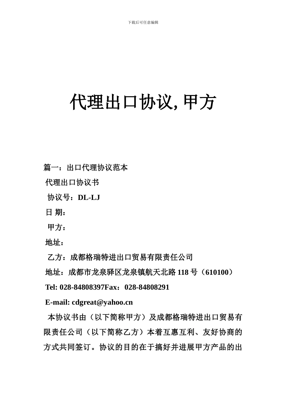 代理出口协议-甲方_第1页