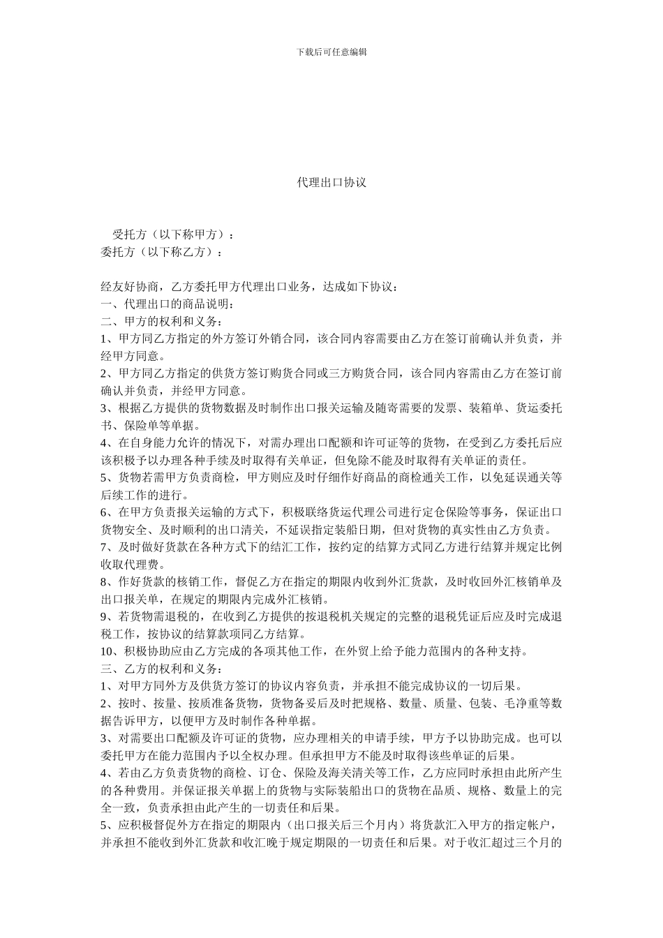 代理出口协议.doc_第1页
