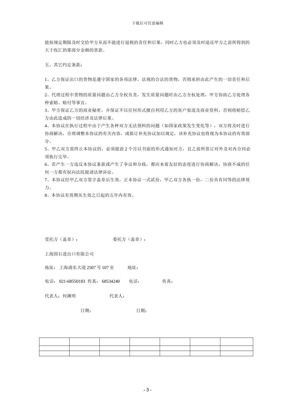 代理出口协议书---上海固石进出口有限公司_第3页