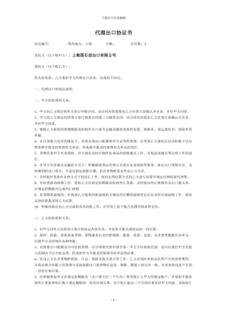 代理出口协议书---上海固石进出口有限公司