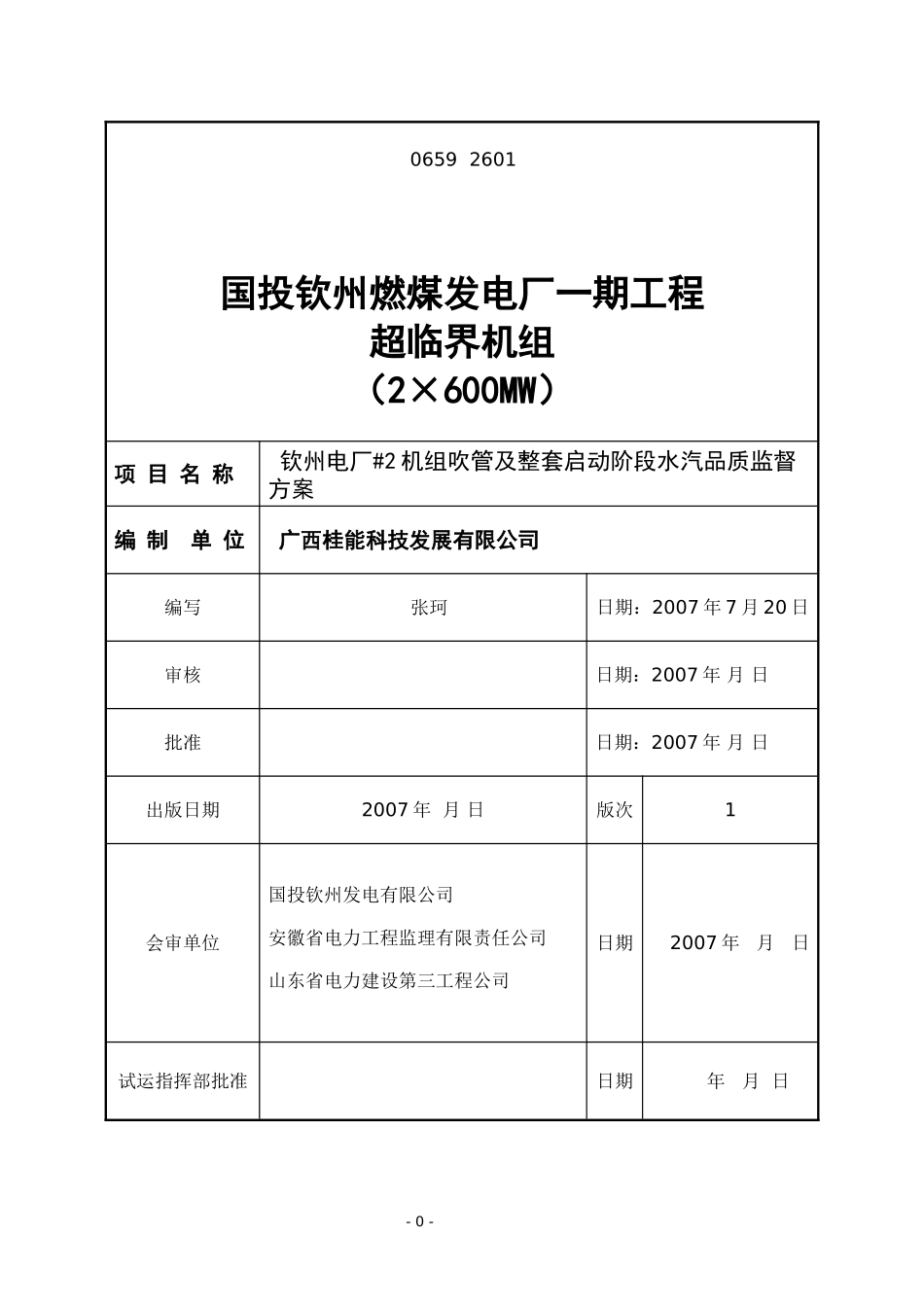 #2机组吹管及整套启动阶段水汽品质监督方案要点_第2页
