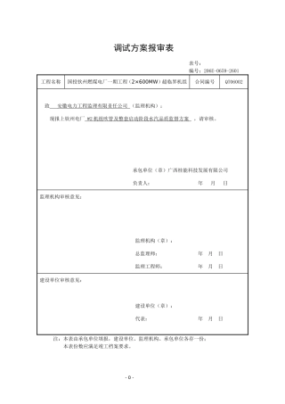 #2机组吹管及整套启动阶段水汽品质监督方案要点