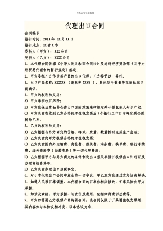 代理出口合同模版