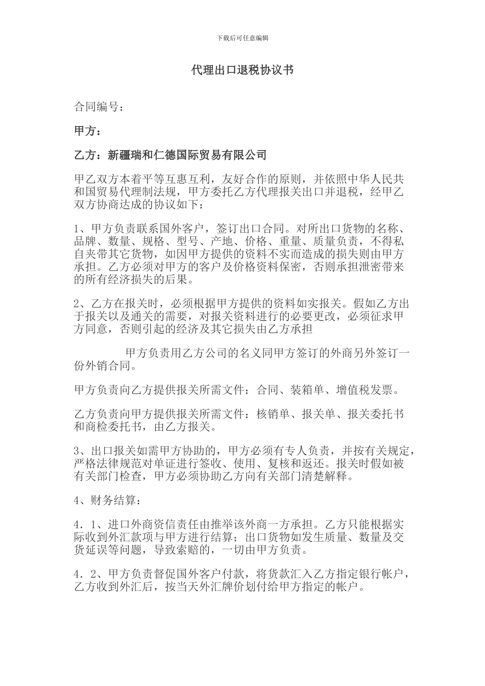 代理出口退税协议书.doc_第1页