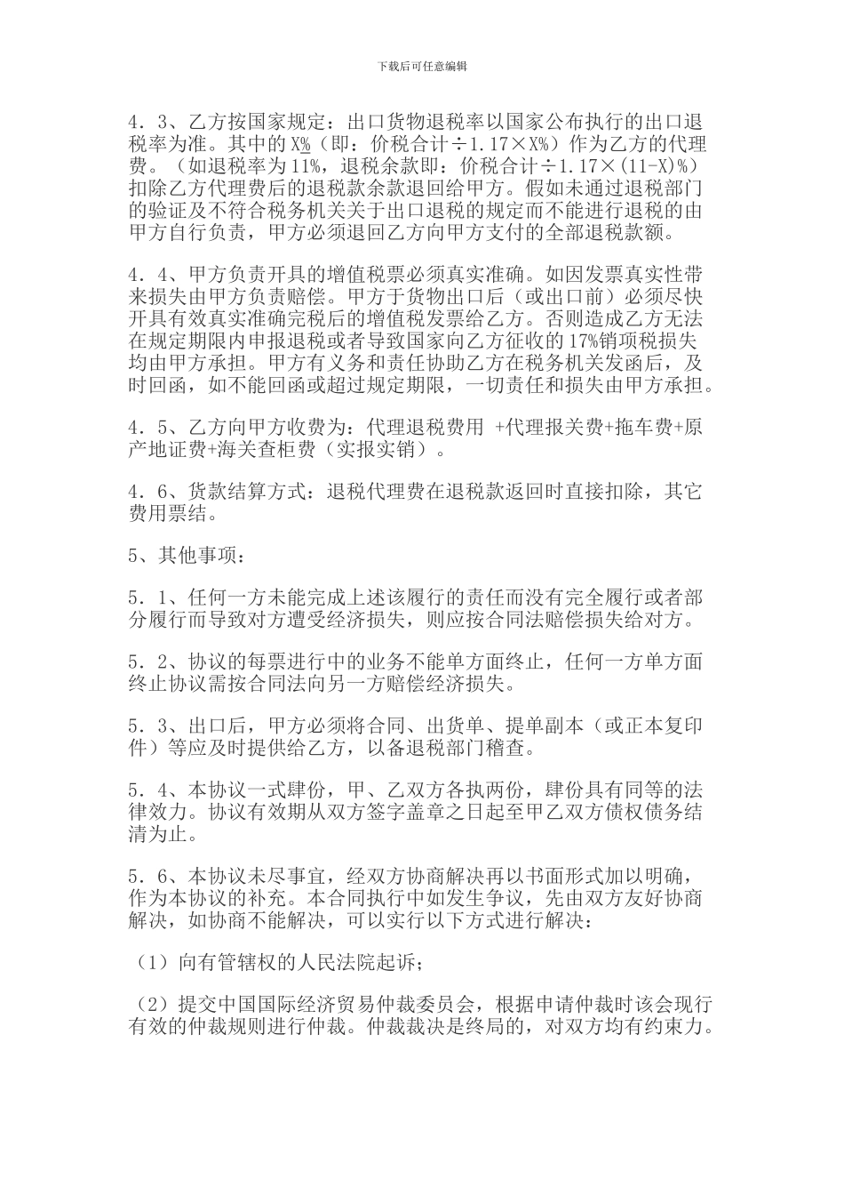代理出口退税协议书.doc_第2页