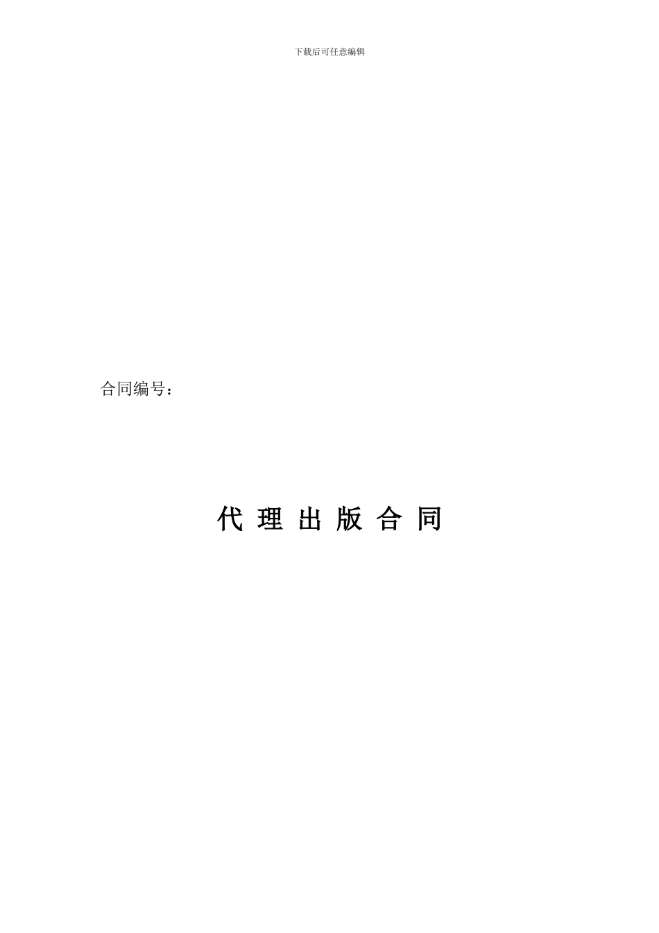 代理出版合同_第1页