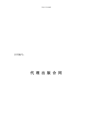 代理出版合同