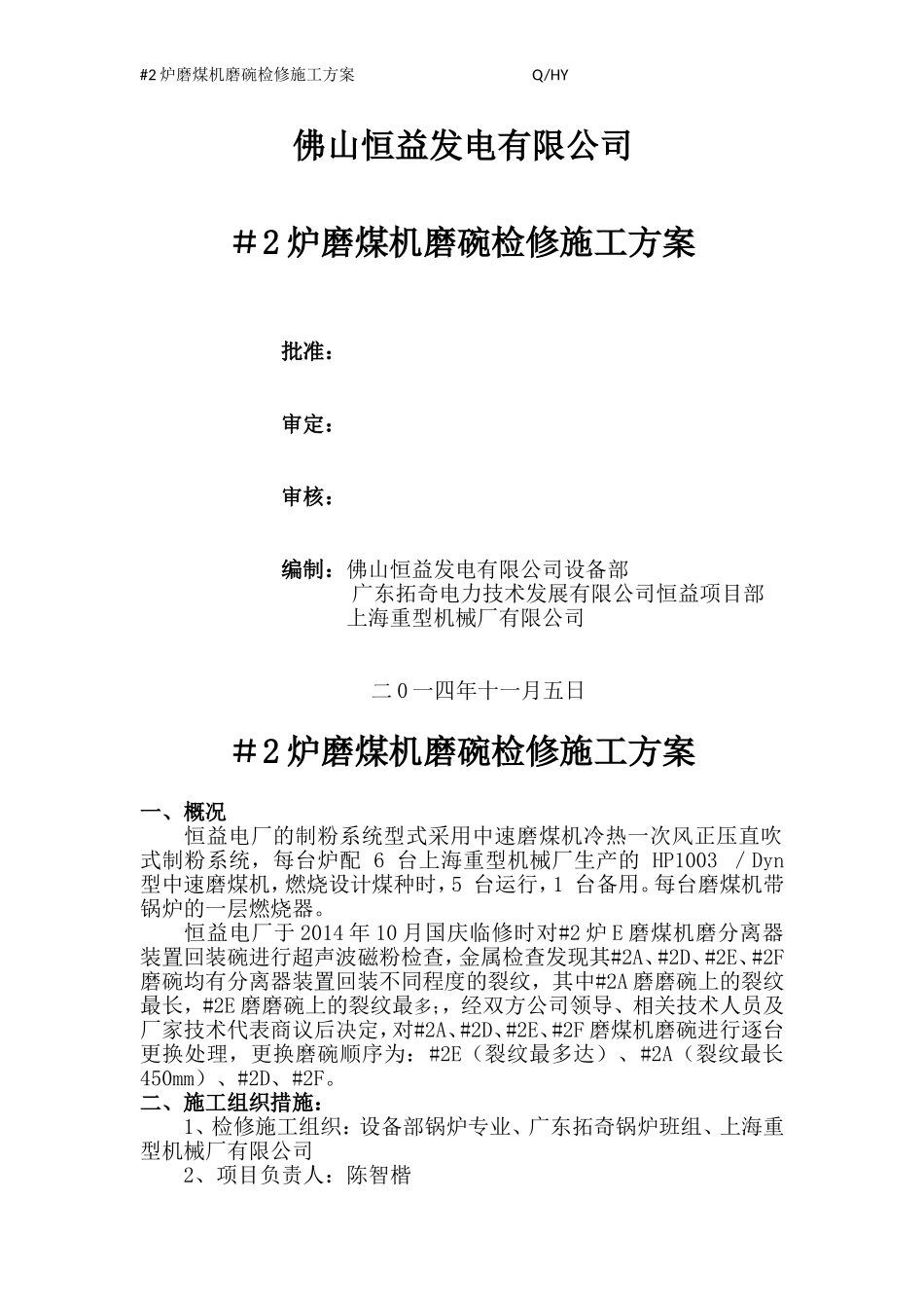 #2炉磨煤机磨碗检修施工方案(新)_第1页