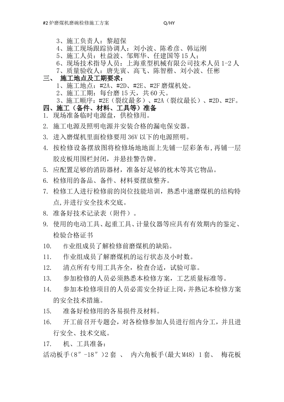 #2炉磨煤机磨碗检修施工方案(新)_第2页