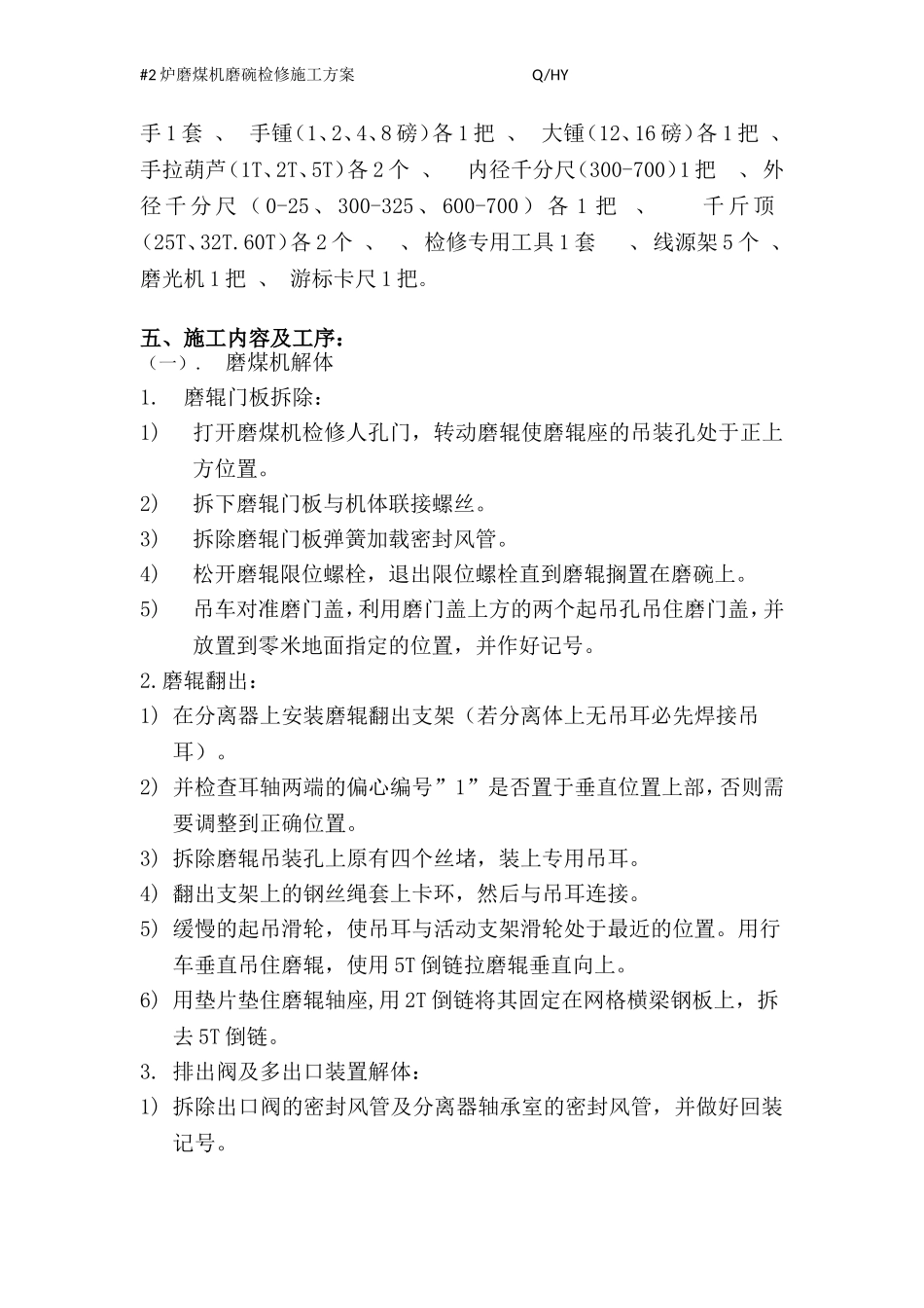 #2炉磨煤机磨碗检修施工方案(新)_第3页