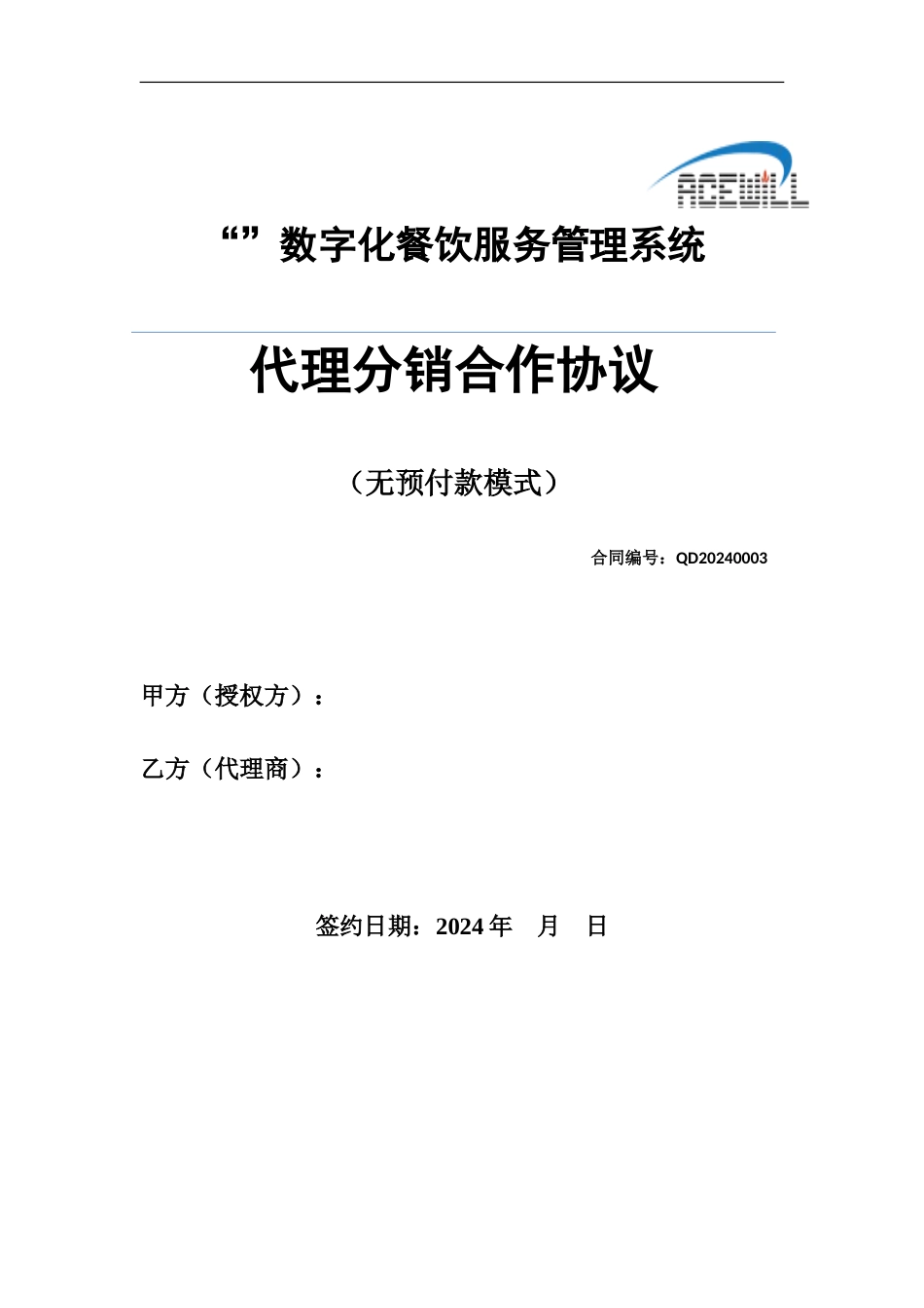 代理分销合作协议_第1页