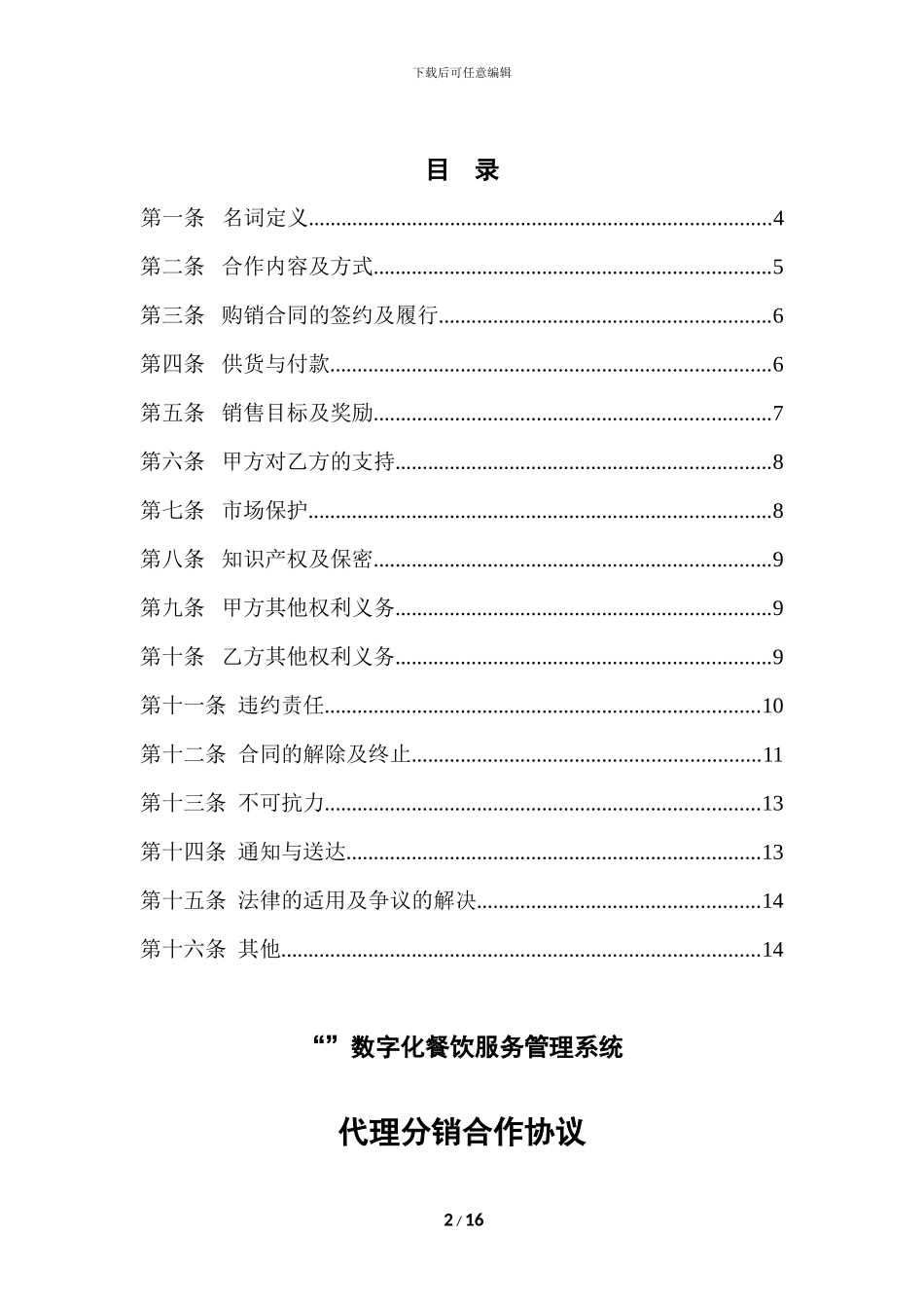 代理分销合作协议_第2页