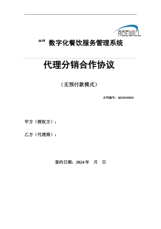 代理分销合作协议