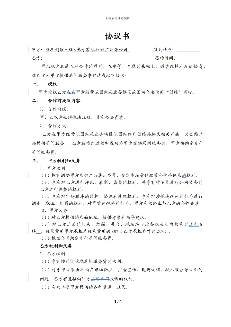 代理加盟协议书_第1页