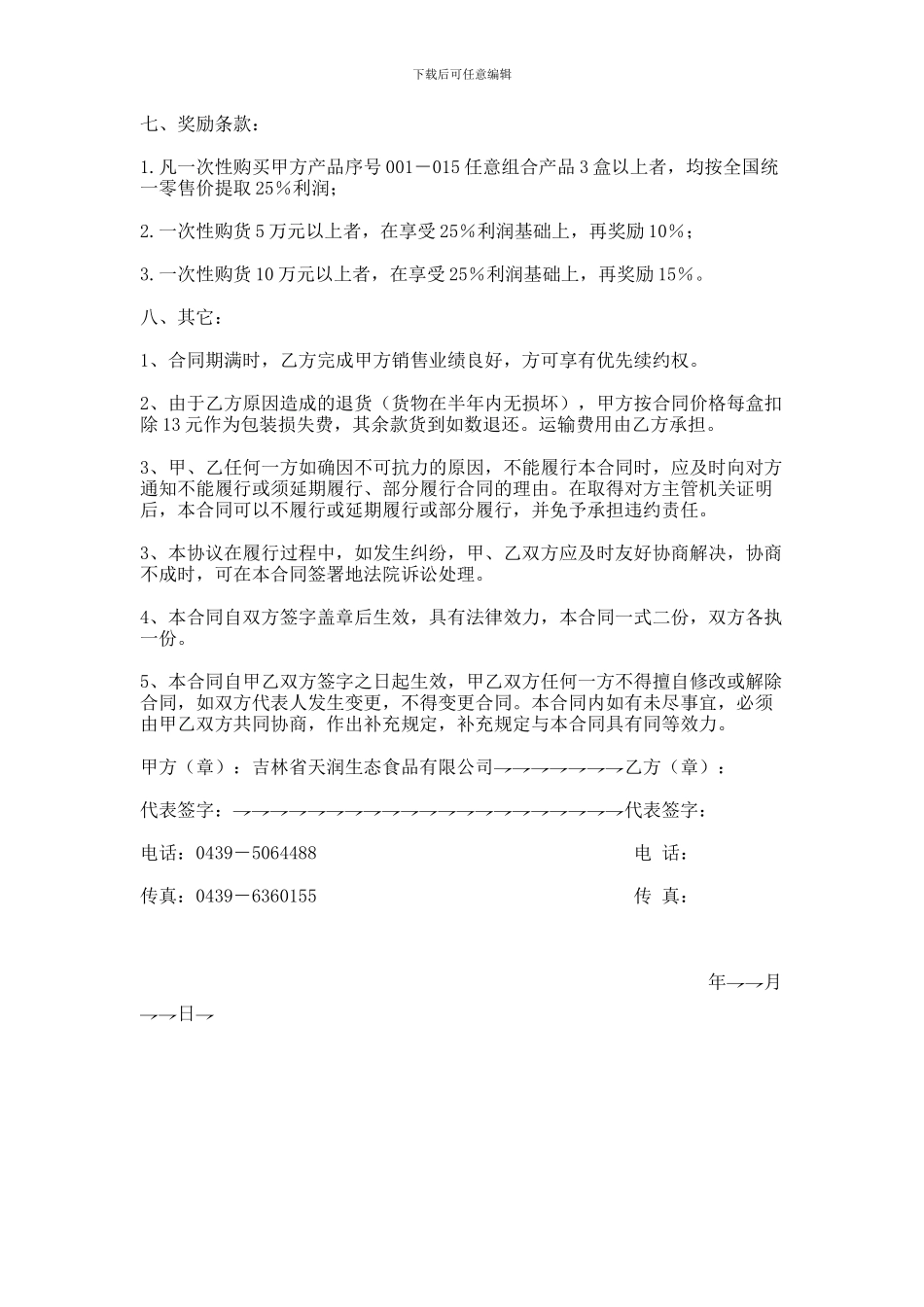 代理加盟合同书范本_第3页