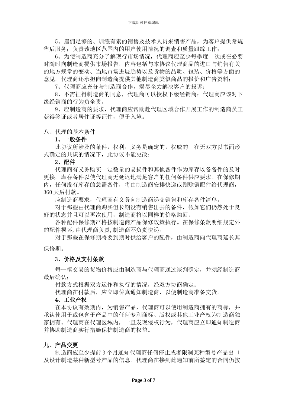 代理协议(供应商)_第3页