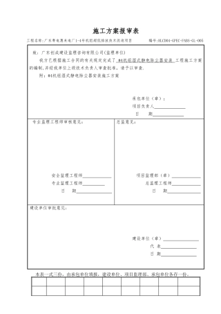 #4机组湿式静电除尘器安装施工方案