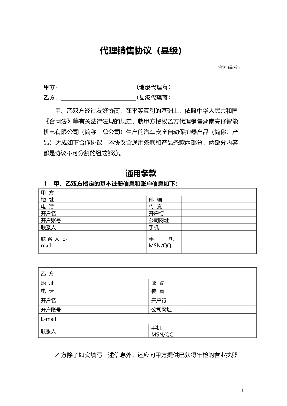 代理协议(县级)_第1页