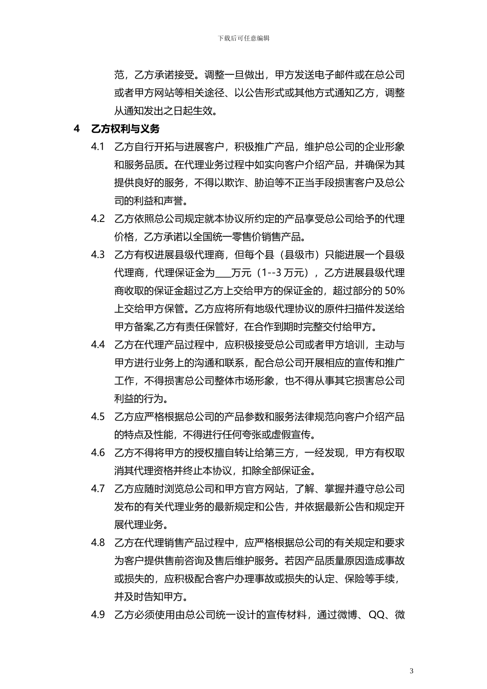 代理协议(地级)_第3页