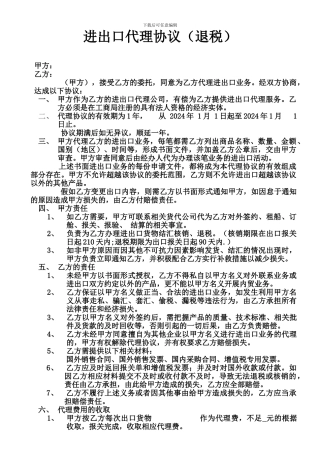 代理协议(退税)