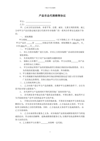 代理协议-市级代理