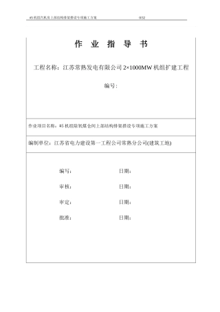 #5机组除氧煤仓间上部结构排架搭设专项施工方案7.23