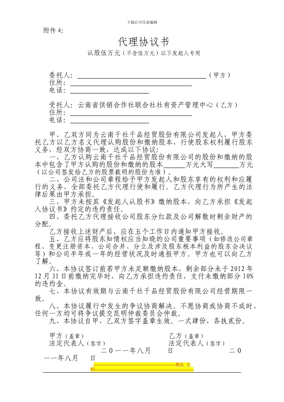 代理协议书(认股伍万元以下发起人专用)_第1页
