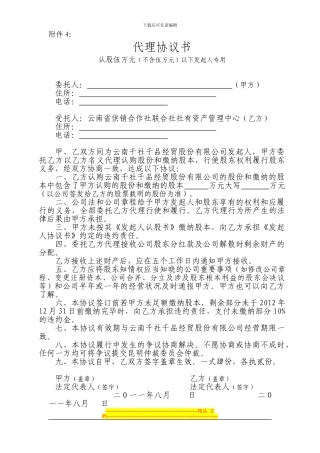 代理协议书(认股伍万元以下发起人专用)