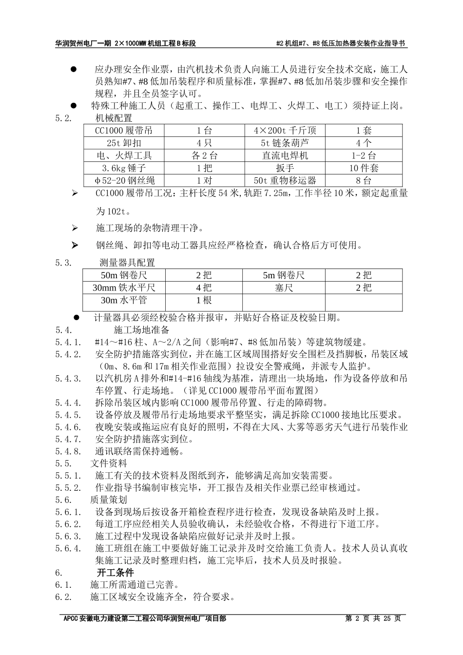 #7#8低压加热器吊装方案-(修复的)资料_第2页