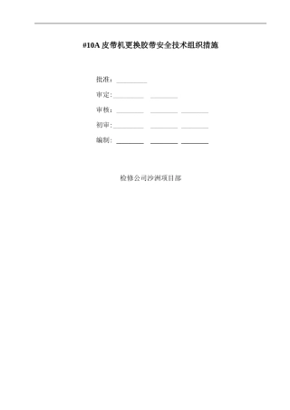 #10A皮带更换施工方案