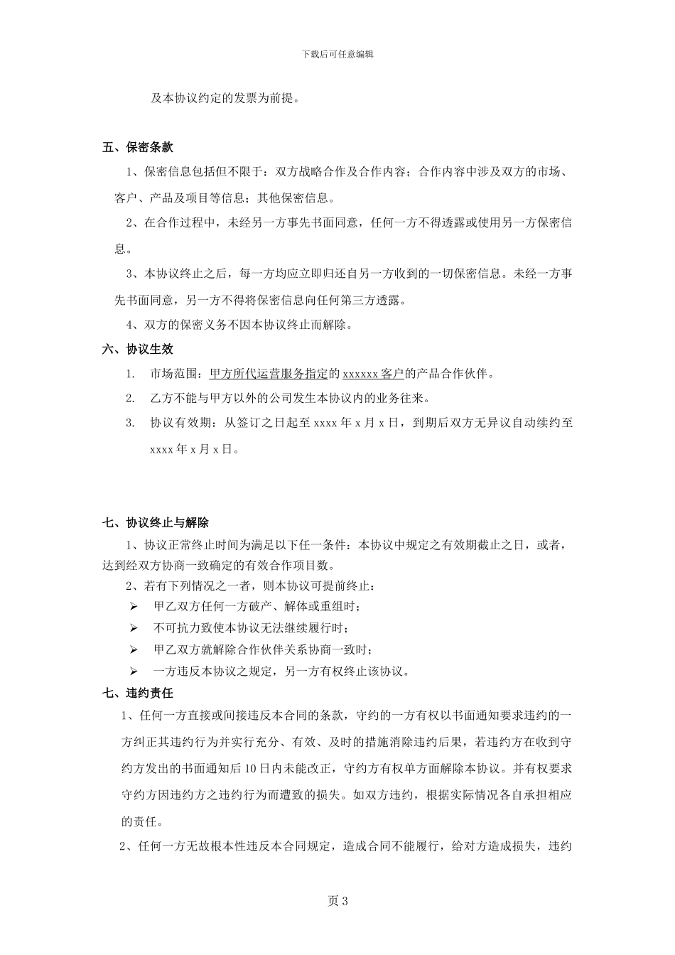 代理合作协议-终极版_第3页