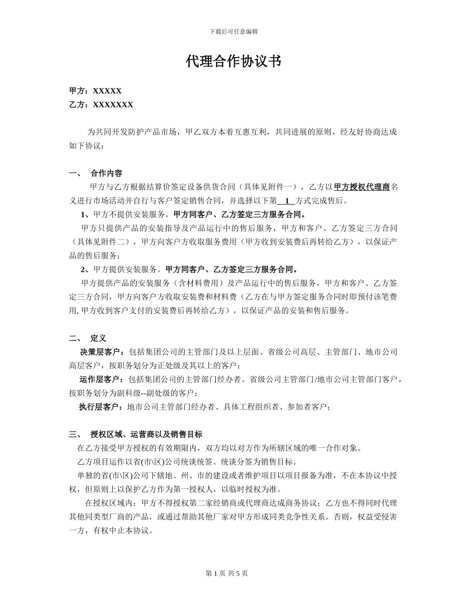 代理合作协议书_第1页