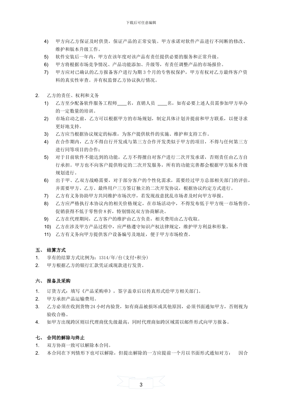 代理合同-----模板_第3页