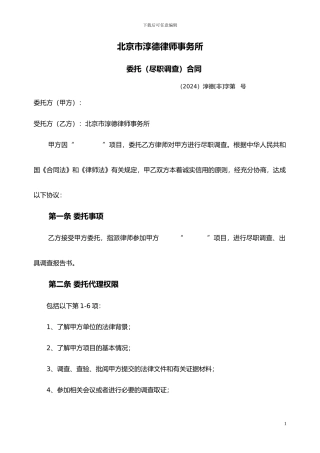 代理合同(尽职调查)