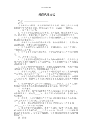 代理合同----招商代理协议