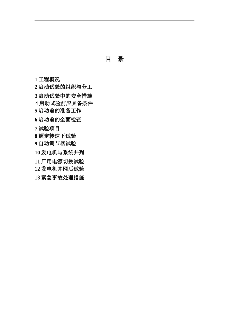 #-11机整组启动方案要点_第3页