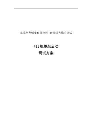#-11机整组启动方案要点