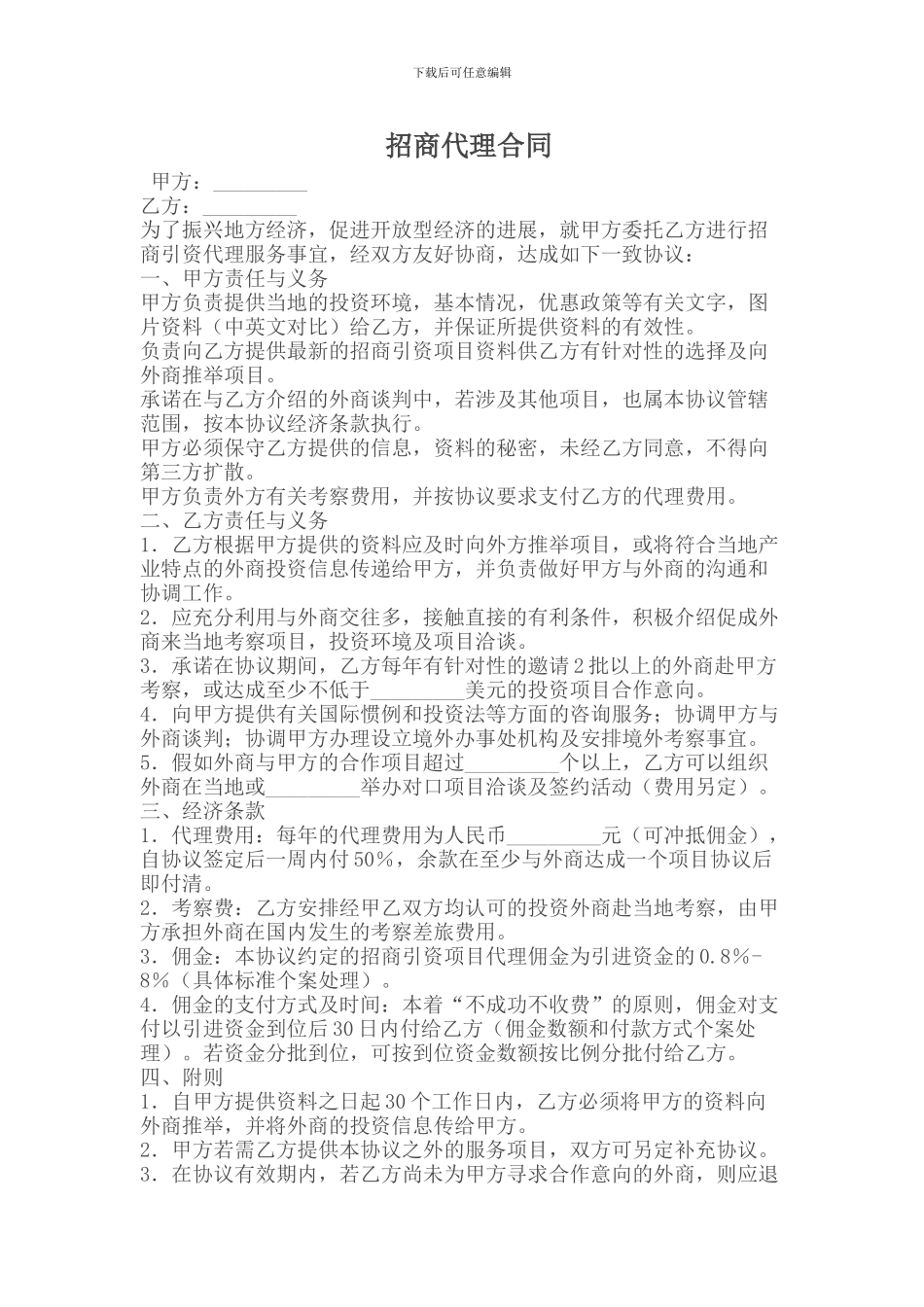代理合同---招商代理合同_第1页