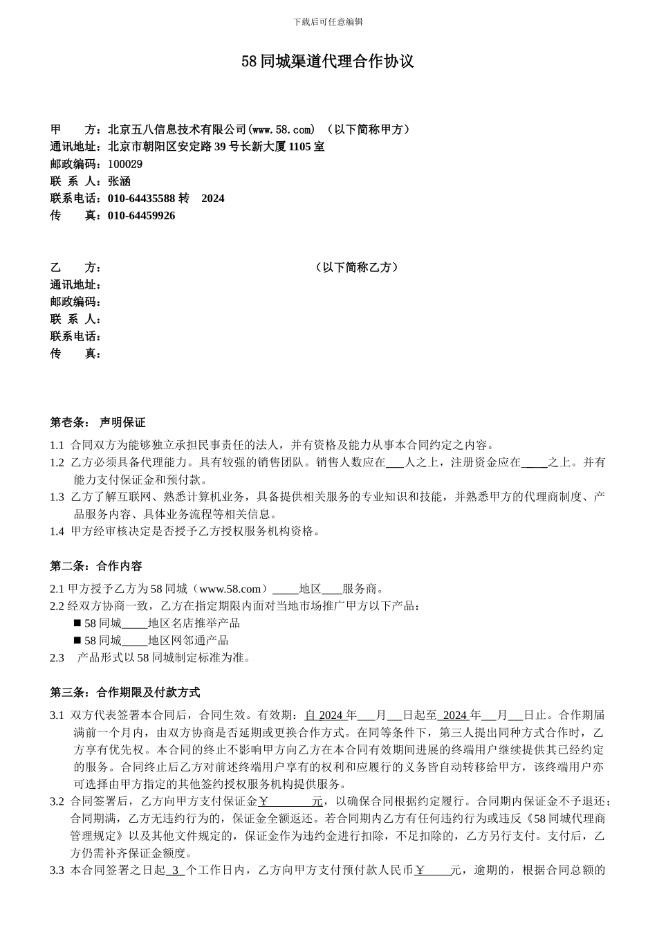 代理合同---58同城渠道代理合作协议_第1页