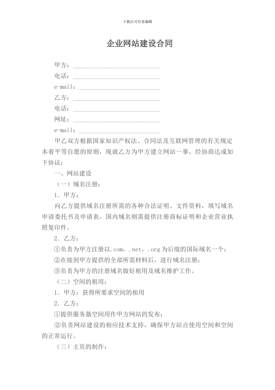 代理合同---企业网站建设合同_第1页