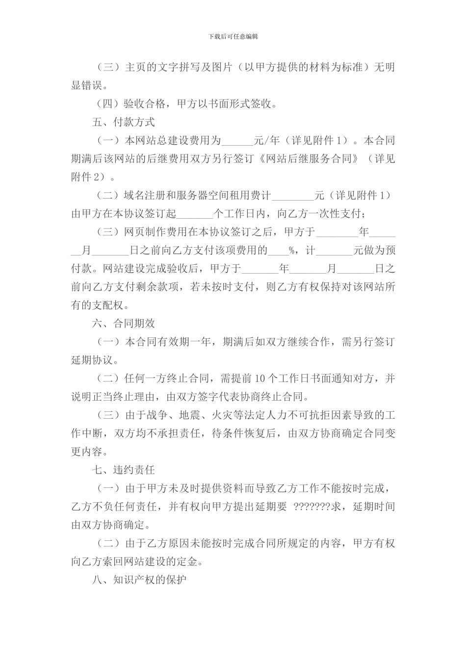 代理合同---企业网站建设合同_第3页