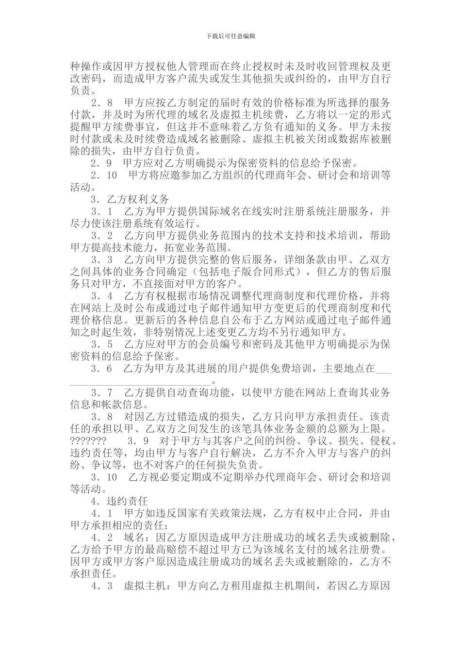 代理合同-网络代理合同_第2页
