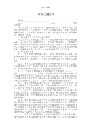 代理合同-网络代理合同