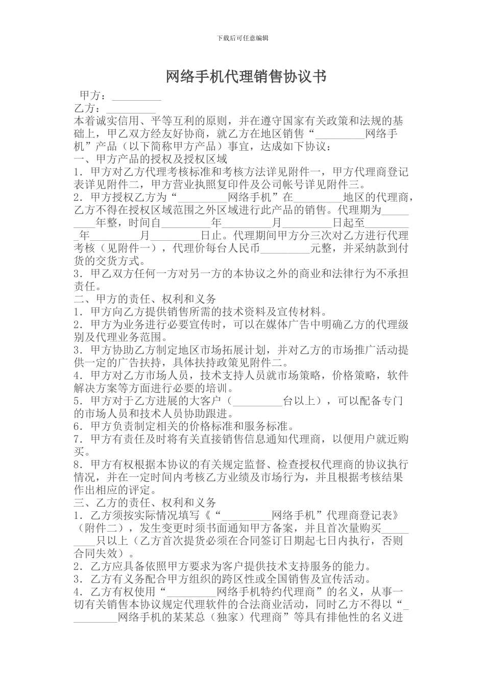 代理合同--网络手机代理销售协议书_第1页
