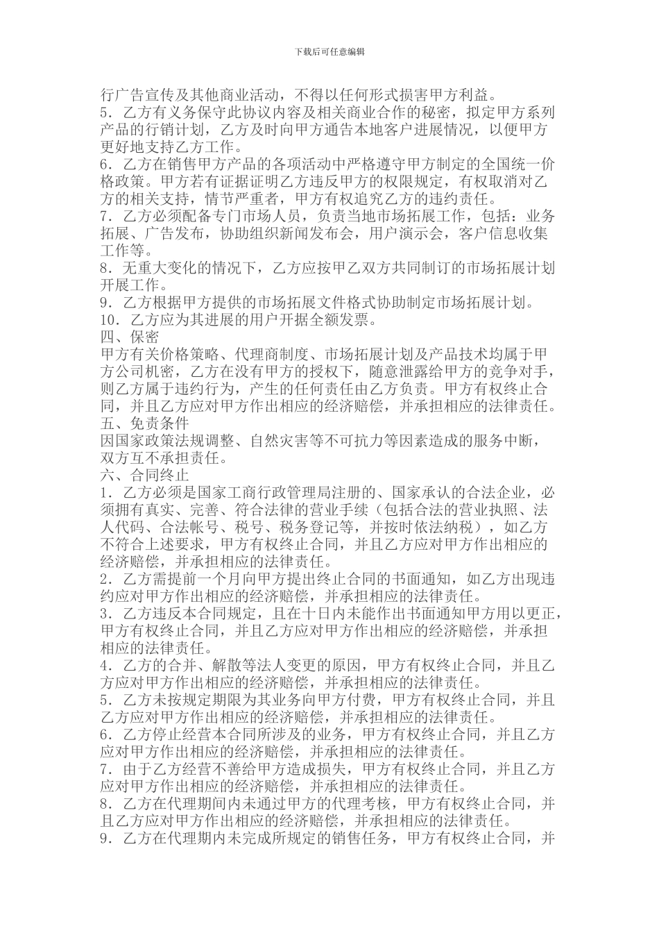 代理合同--网络手机代理销售协议书_第2页