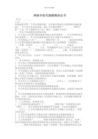 代理合同--网络手机代理销售协议书