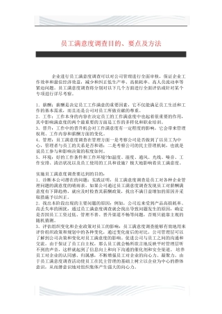 #员#工满意度调查目的、要点及方法